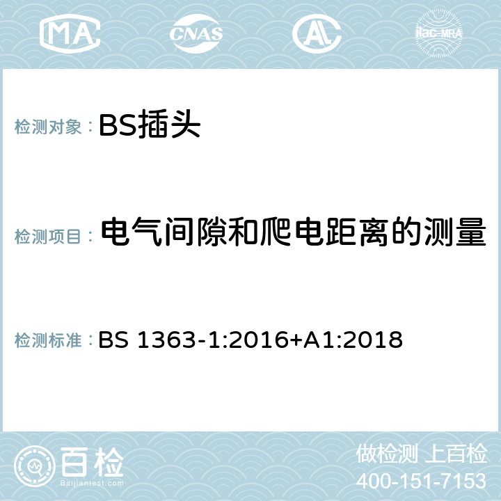 电气间隙和爬电距离的测量 13A 插头、插座和适配器.可重接和不可重接带熔断器底插头规范 BS 1363-1:2016+A1:2018 Annex B