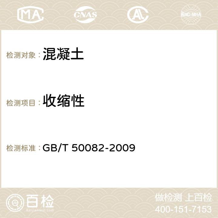 收缩性 普通混凝土长期性能及耐久性能试验方法 GB/T 50082-2009 8