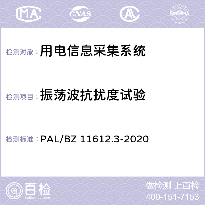 振荡波抗扰度试验 低压电力线高速载波通信互联互通技术规范 第3部分：检验方法 PAL/BZ 11612.3-2020 4.8.9