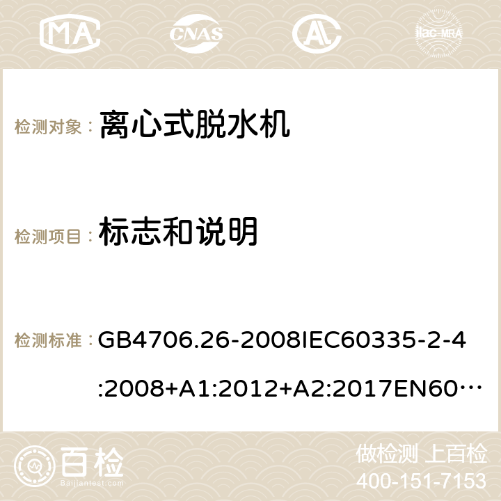 标志和说明 家用和类似用途电器的安全离心式脱水机的特殊要求 GB4706.26-2008
IEC60335-2-4:2008+A1:2012+A2:2017
EN60335-2-4:2010+A1:2015+A11:2018+A2:2019
AS/NZS60335.2.4:2010+A1:2010+A2:2014+A3:2015+A4:2018 7