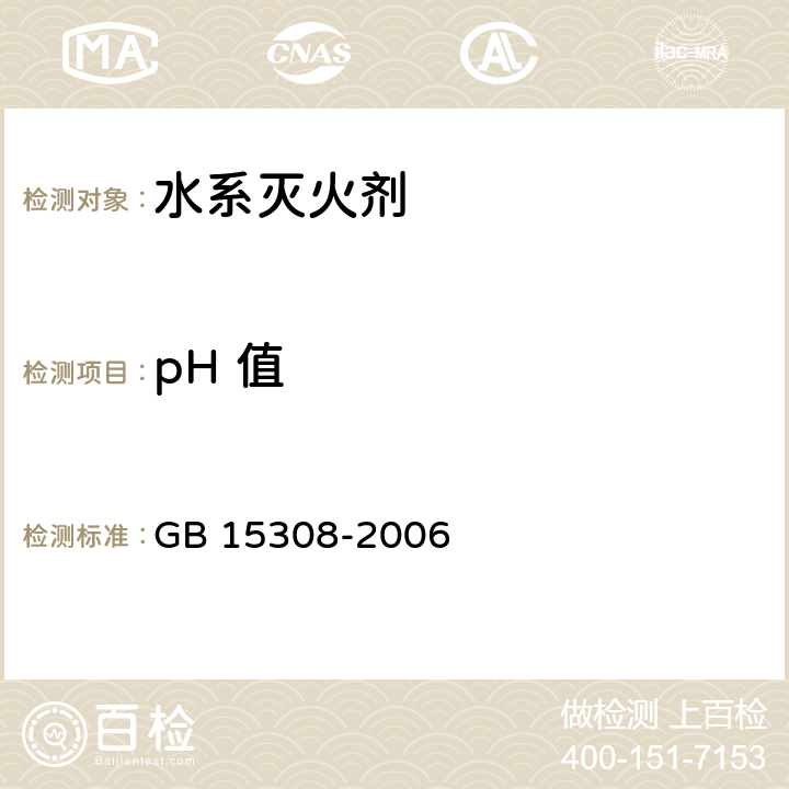 pH 值 泡沫灭火剂 GB 15308-2006