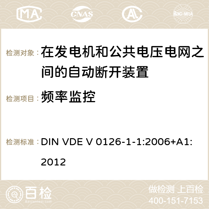 频率监控 《在发电机和公共电压电网之间的自动断开装置》 DIN VDE V 0126-1-1:2006+A1:2012 6.3