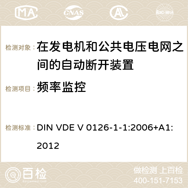 频率监控 DIN VDE V 0126-1-1:2006+A1:2012 《在发电机和公共电压电网之间的自动断开装置》 DIN VDE V 0126-1-1:2006+A1:2012 6.3