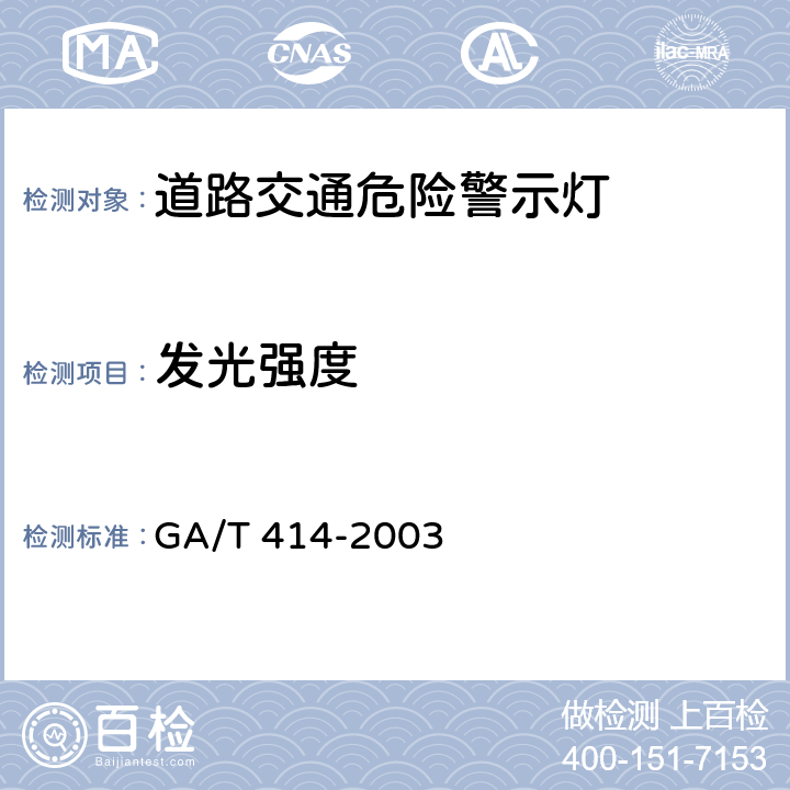 发光强度 GA/T 414-2003 道路交通危险警示灯