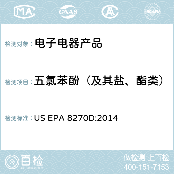 五氯苯酚（及其盐、酯类） 半挥发性有机物的气相色谱—质谱法 US EPA 8270D:2014