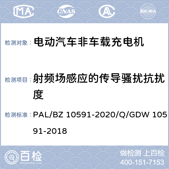 射频场感应的传导骚扰抗扰度 电动汽车非车载充电机检验技术规范 PAL/BZ 10591-2020/Q/GDW 10591-2018 5.17.5