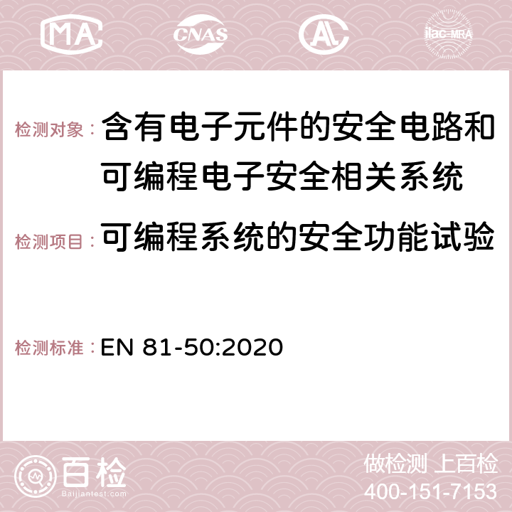 可编程系统的安全功能试验 电梯制造与安装安全规范 — 检查和试验 - 第50部分：电梯部件的设计、计算、检查和试验 EN 81-50:2020 5.6.3