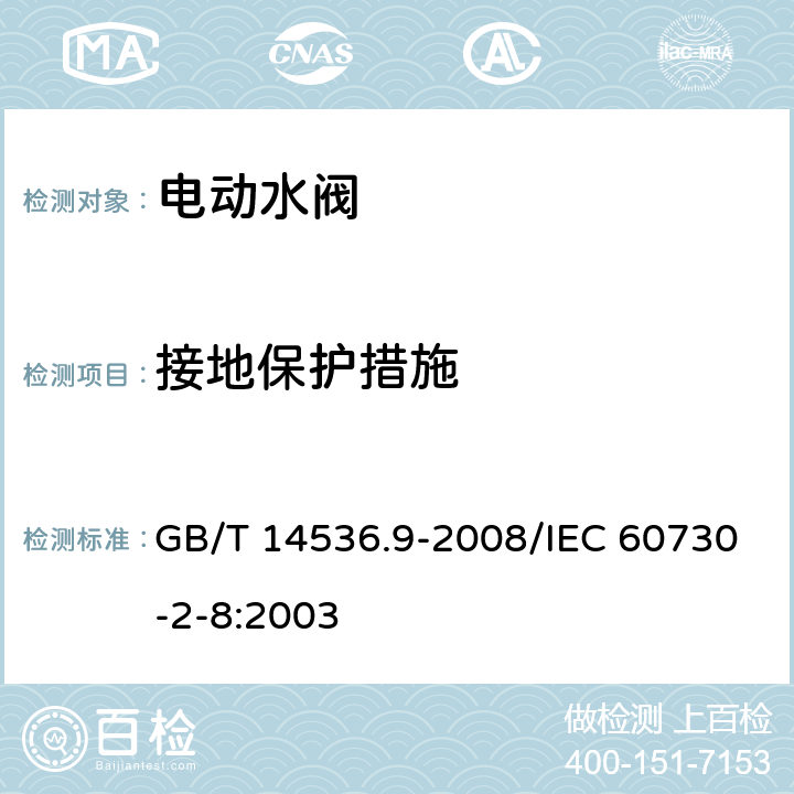 接地保护措施 家用和类似用途电自动控制器 电动水阀的特殊要求(包括机械要求) GB/T 14536.9-2008/IEC 60730-2-8:2003 9