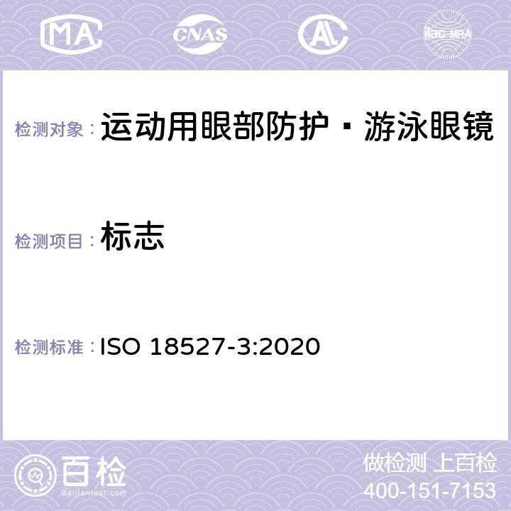 标志 运动用眼部防护 第3部分 游泳眼镜的技术要求和测试方法 ISO 18527-3:2020 12