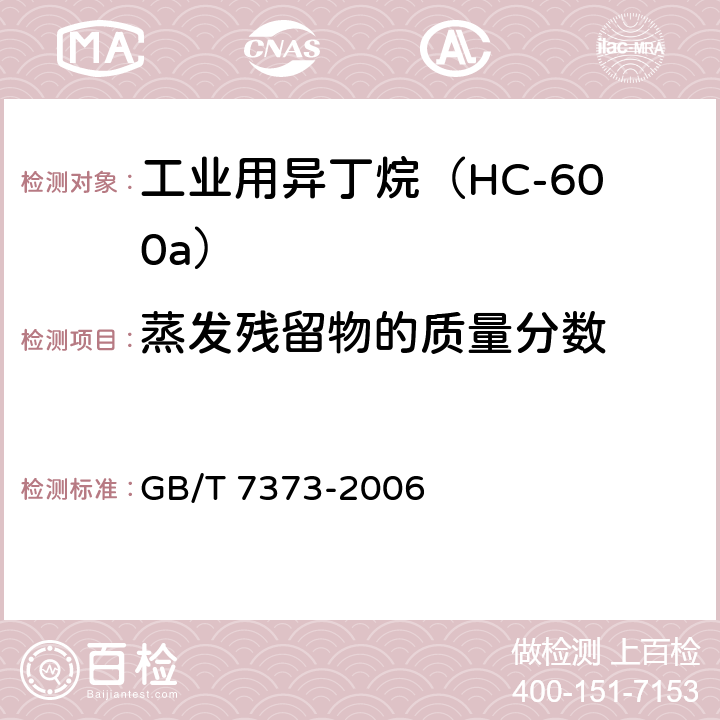 蒸发残留物的质量分数 工业用二氟一氯甲烷 GB/T 7373-2006
