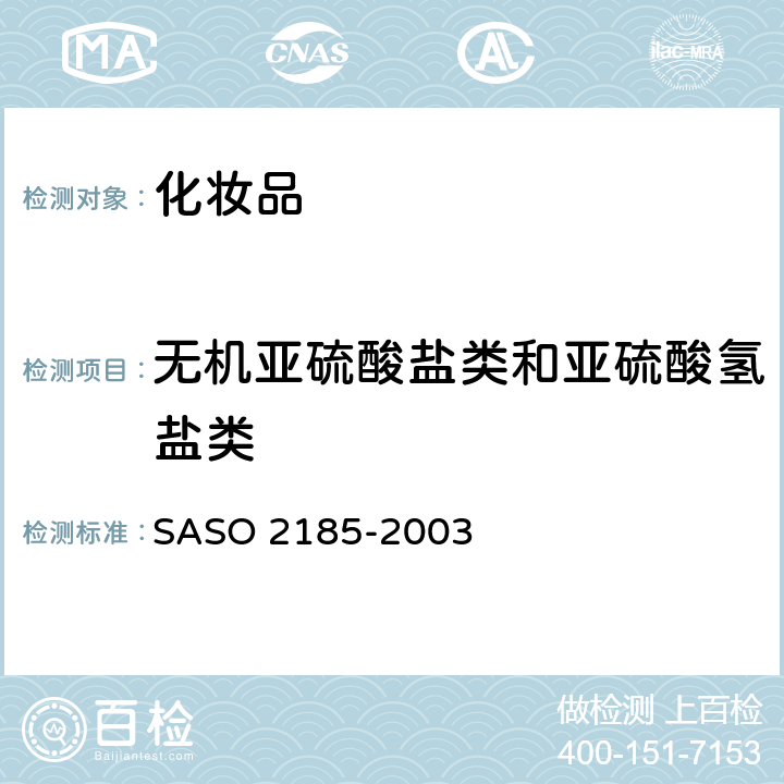 无机亚硫酸盐类和亚硫酸氢盐类 化妆品-化妆品（安全）法规测试方法 SASO 2185-2003 28