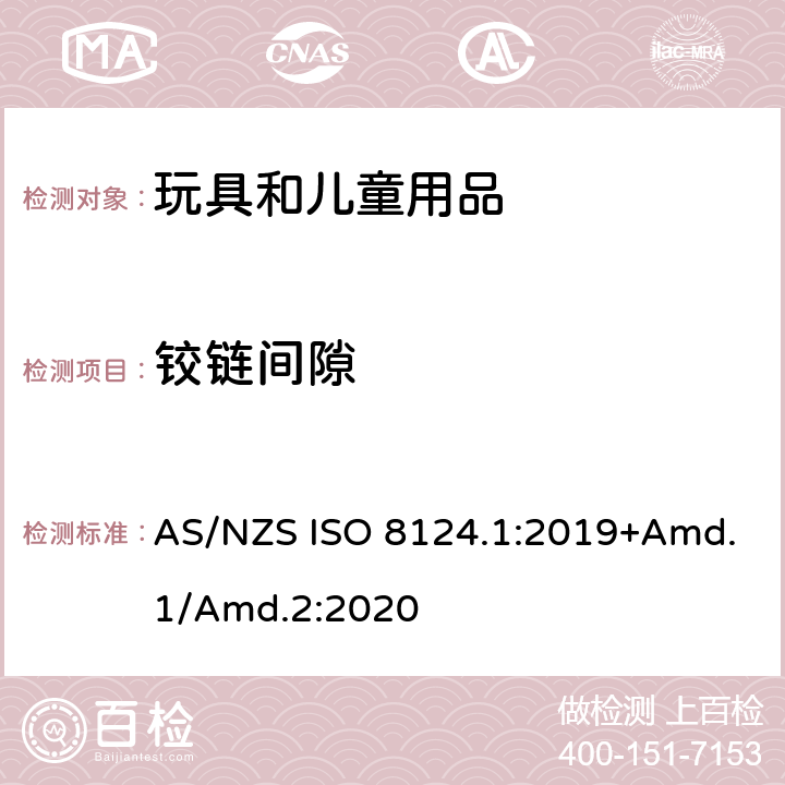 铰链间隙 玩具安全标准 第1部分　机械和物理性能 AS/NZS ISO 8124.1:2019+Amd.1/Amd.2:2020 4.12.3