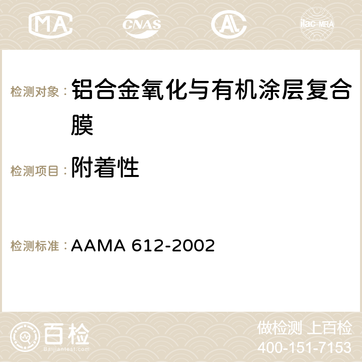 附着性 建筑铝材电镀氧化与有机穿透复合涂层的推荐规范、性能要求、测试流程 AAMA 612-2002 7.6