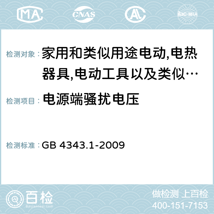 电源端骚扰电压 家用电器、电动工具和类似器具的电磁兼容要求 第1部分：发射 GB 4343.1-2009 4.1.1/第5,7章