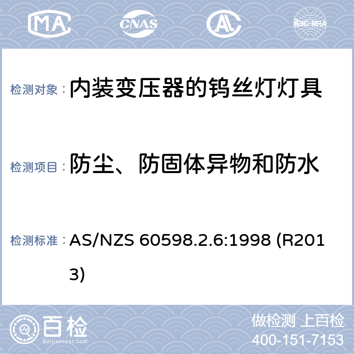 防尘、防固体异物和防水 内装变压器的钨丝灯灯具的安全要求 AS/NZS 60598.2.6:1998 (R2013) 6.13