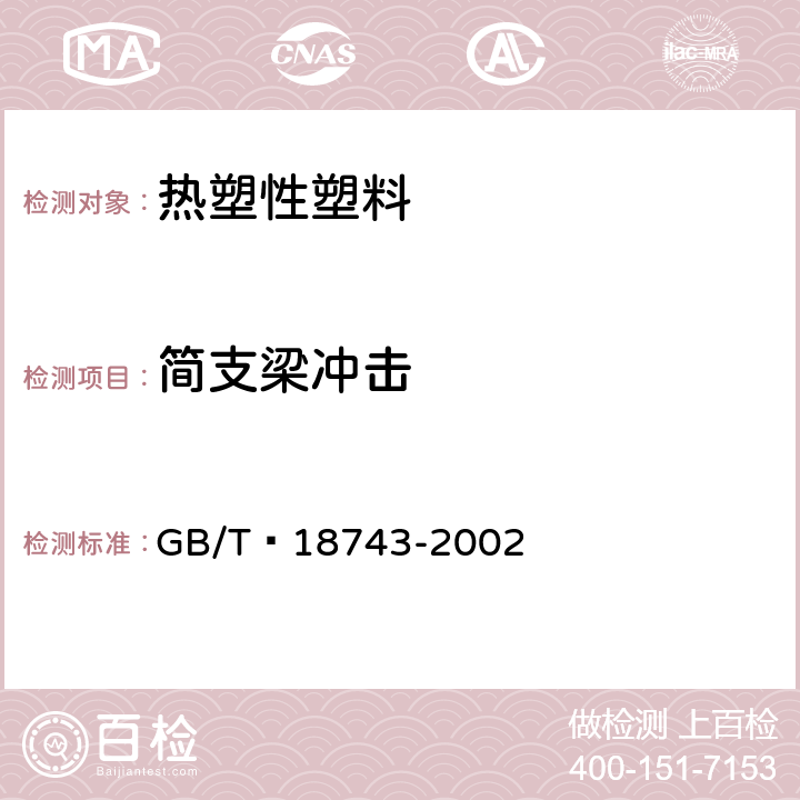 简支梁冲击 流体输送用热塑性塑料管材简支梁冲击试验方法 GB/T 18743-2002