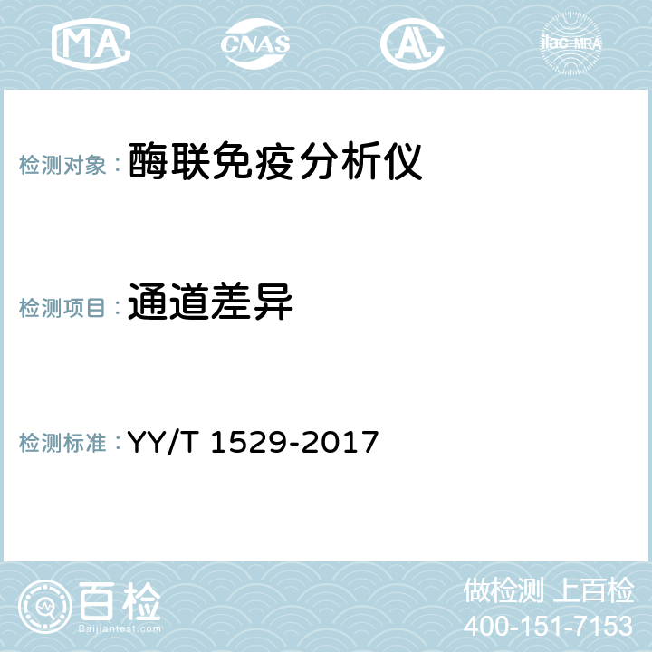 通道差异 酶联免疫分析仪 YY/T 1529-2017 5.2.7