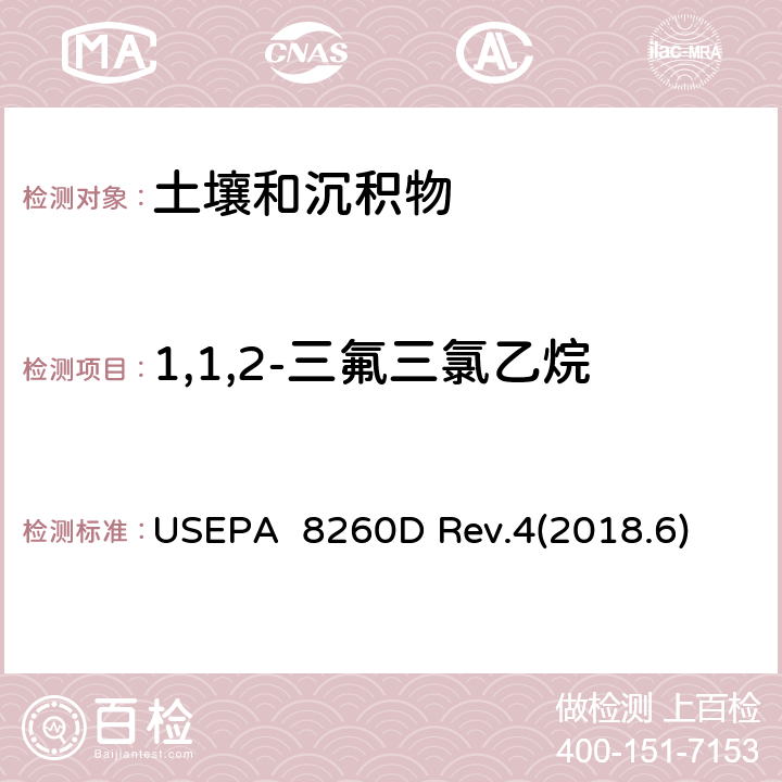 1,1,2-三氟三氯乙烷 气相色谱质谱法(GC/MS)测试挥发性有机化合物 USEPA 8260D Rev.4(2018.6)