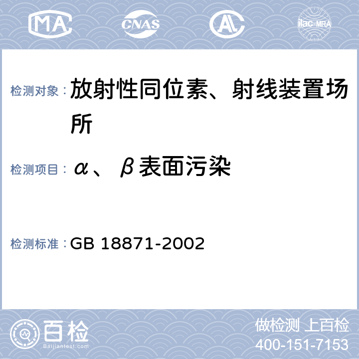 α、β表面污染 电离辐射防护与辐射源安全基本标准 GB 18871-2002 6.2.3