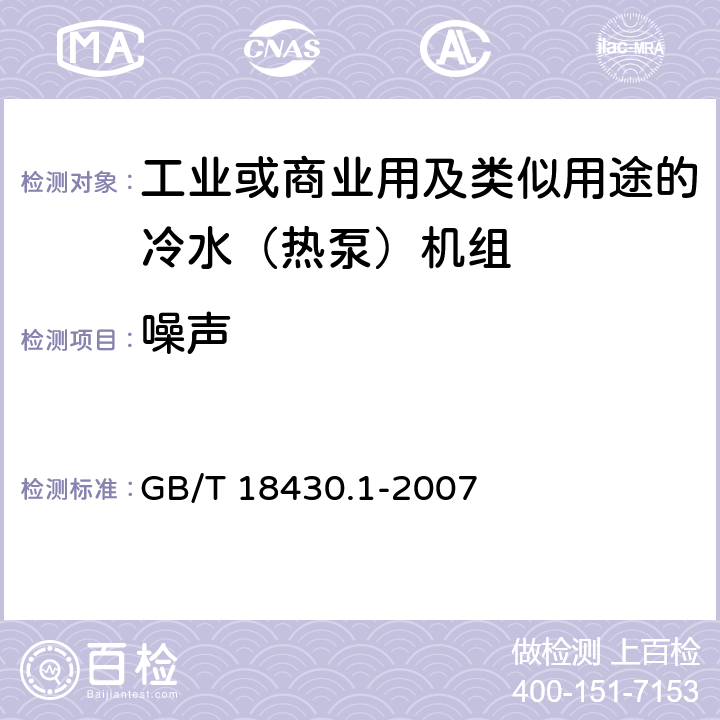 噪声 蒸气压缩循环冷水（热泵）机组第1部分：工业或商业用及类似用途的冷水（热泵）机组 GB/T 18430.1-2007 5.7.1