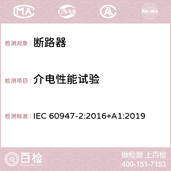 介电性能试验 IEC 60947-2-2016 低压开关设备 第2部分:断路器