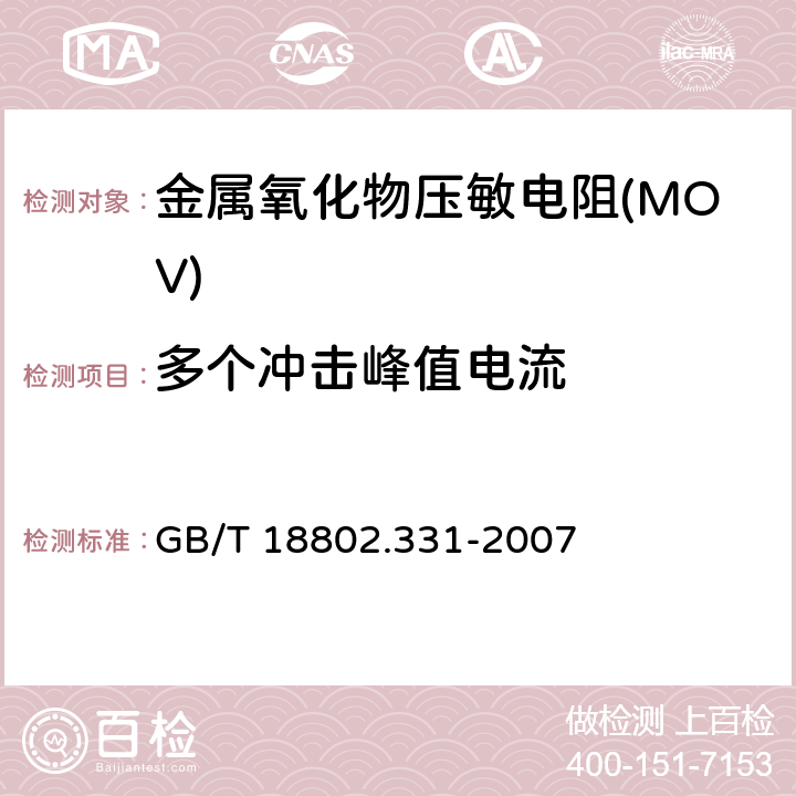 多个冲击峰值电流 GB/T 18802.331-2007 低压电涌保护器元件 第331部分:金属氧化物压敏电阻(MOV)规范