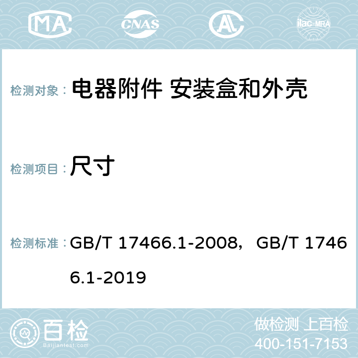 尺寸 家用和类似用途固定式电气装置的电器附件安装盒和外壳 第1部分：通用要求 GB/T 17466.1-2008，GB/T 17466.1-2019 9