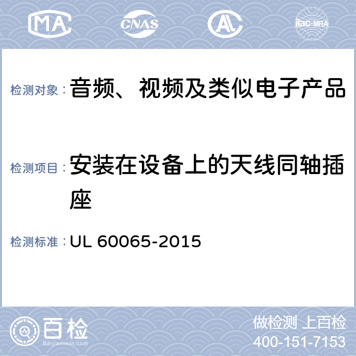 安装在设备上的天线同轴插座 音频、视频及类似电子产品 UL 60065-2015 12.5