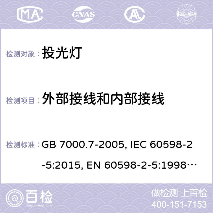 外部接线和内部接线 投光灯具安全要求 GB 7000.7-2005, IEC 60598-2-5:2015, EN 60598-2-5:1998, EN 60598-2-5:2015, AS/NZS 60598.2.5:2002, AS/NZS 60598.2.5:2018