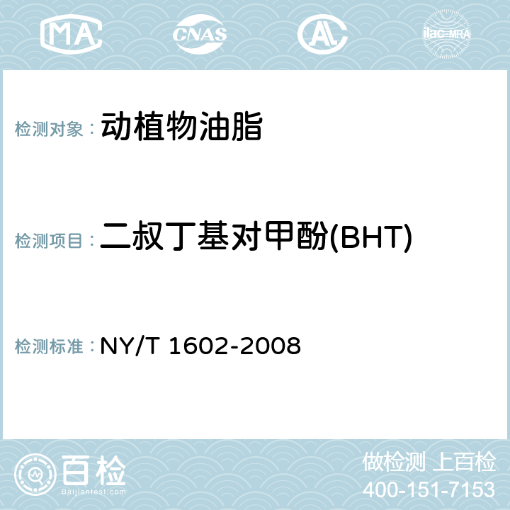 二叔丁基对甲酚(BHT) 植物油中叔丁基羟基茴香醚（BHA）、2,6-二叔丁基对甲酚（BHT）和特丁基对苯二酚（TBHQ）的测定 高效液相色谱法 NY/T 1602-2008