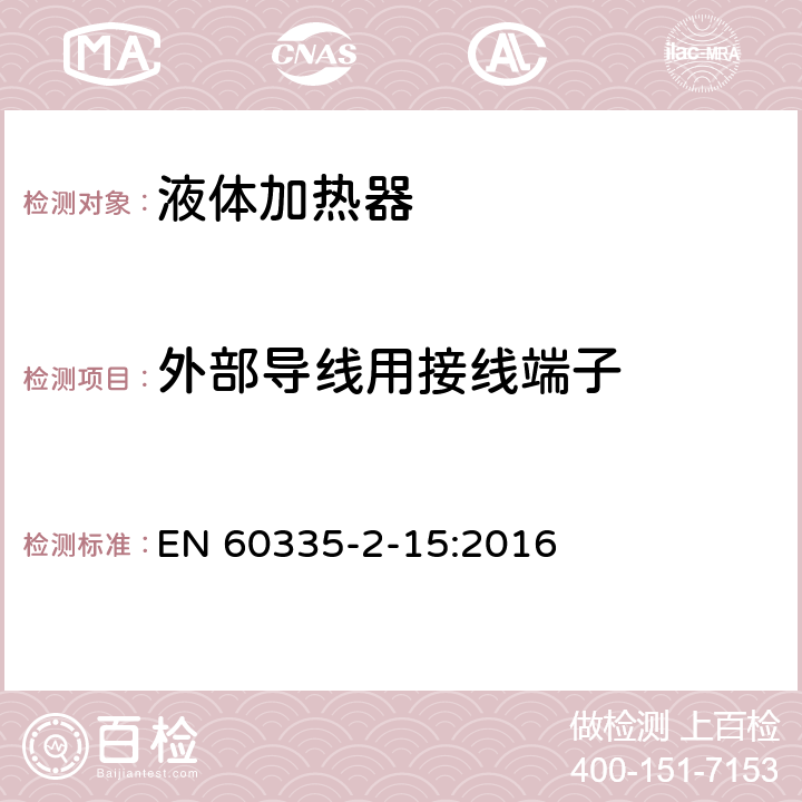 外部导线用接线端子 家用和类似电气装置的安全 第2-15部分:加热液体装置的特殊要求 EN 60335-2-15:2016 26