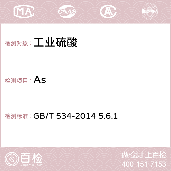 As GB/T 534-2014 工业硫酸
