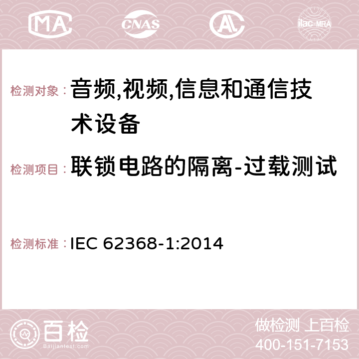 联锁电路的隔离-过载测试 音频/视频,信息和通信技术设备-第一部分: 安全要求 IEC 62368-1:2014 附录 K.7.2