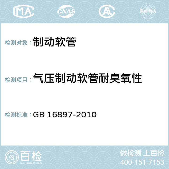 气压制动软管耐臭氧性 制动软管的结构、性能要求及试验方法 GB 16897-2010 6.3.11