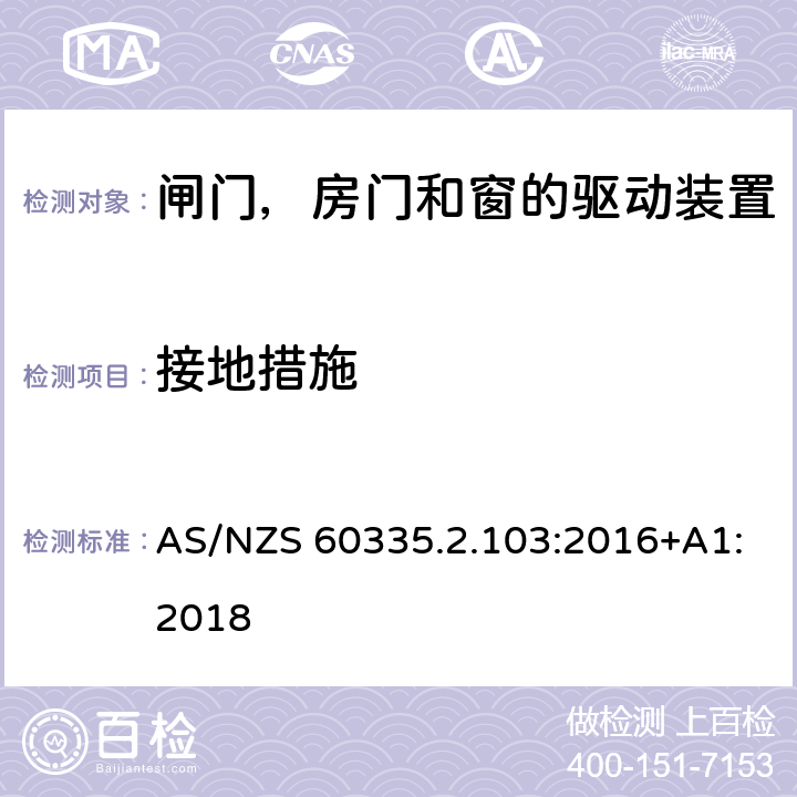 接地措施 家用和类似用途电器的安全 闸门，房门和窗的驱动装置的特殊要求 AS/NZS 60335.2.103:2016+A1:2018 27