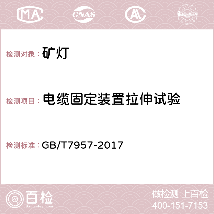 电缆固定装置拉伸试验 瓦斯环境用矿灯结构、性能和防爆试验通用要求 GB/T7957-2017 第5.3.4.3条