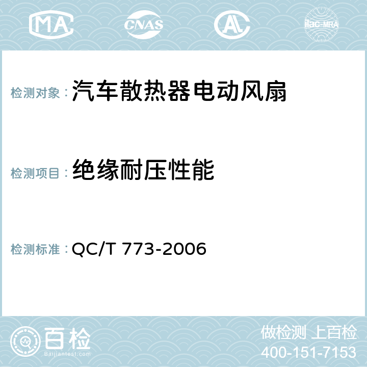 绝缘耐压性能 汽车散热器电动风扇技术条件 QC/T 773-2006 3.10