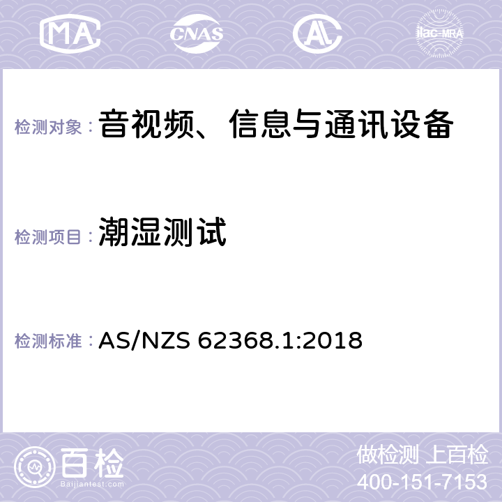 潮湿测试 AS/NZS 62368.1 音视频、信息与通讯设备1部分:安全 :2018 5.4.8