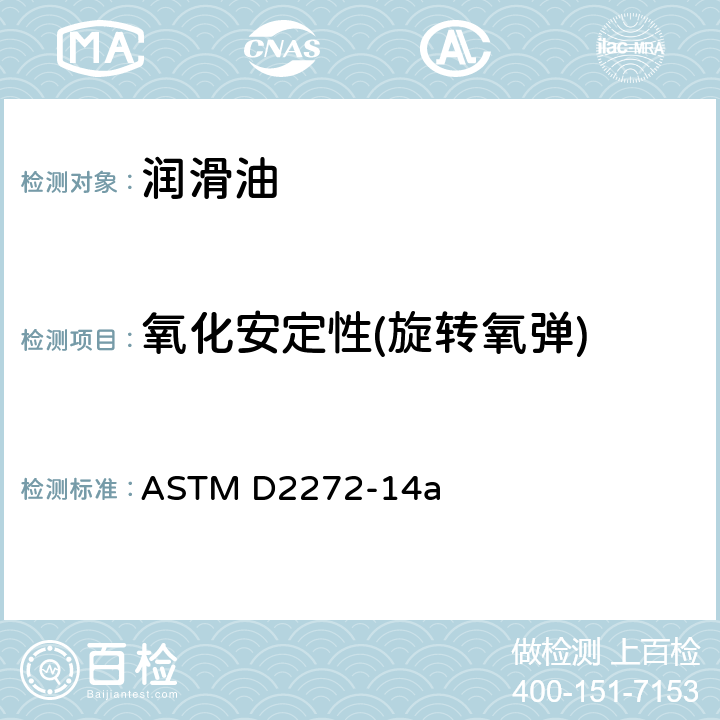 氧化安定性(旋转氧弹) 汽轮机油氧化安定性的测定 旋转氧弹法 ASTM D2272-14a