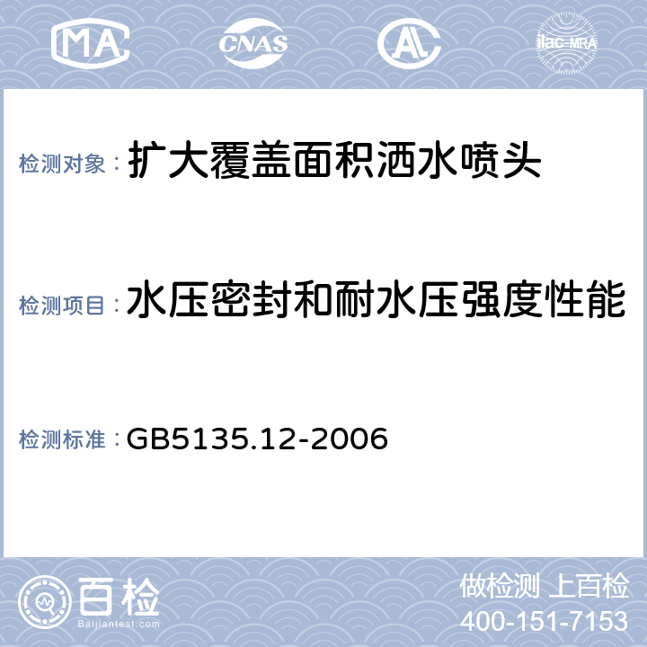 水压密封和耐水压强度性能 自动喷水灭火系统第12部分：扩大覆盖面积洒水喷头 GB5135.12-2006 6.3