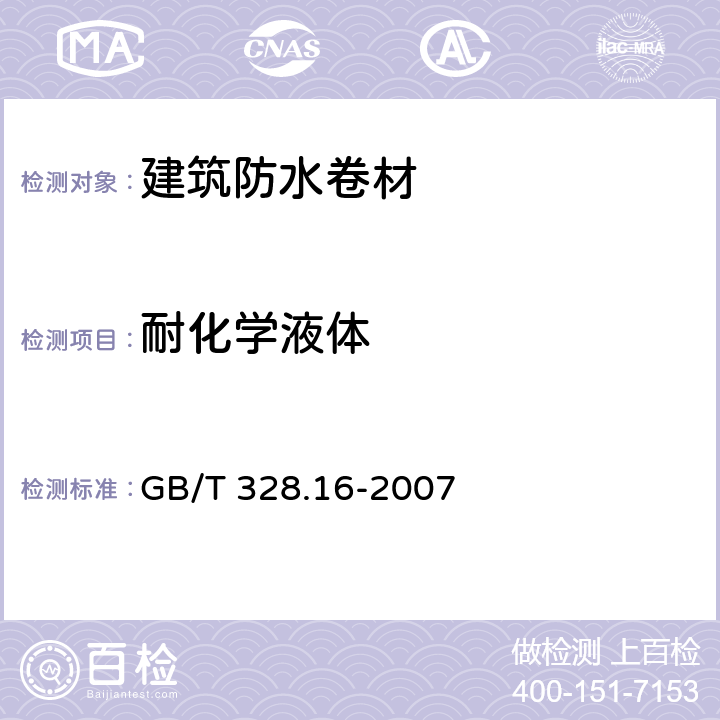 耐化学液体 建筑防水卷材试验方法 第16部分高分子防水卷材 耐化学液体（包括水） GB/T 328.16-2007