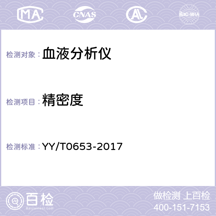 精密度 血液分析仪 YY/T0653-2017 5.6.1