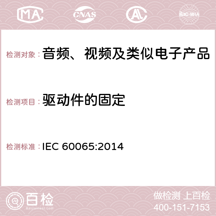 驱动件的固定 IEC 60065-2014 音频、视频及类似电子设备安全要求