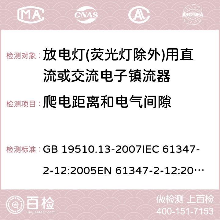 爬电距离和电气间隙 灯的控制装置.第13部分:放电灯(荧光灯除外)用直流或交流电子镇流器的特殊要求 GB 19510.13-2007
IEC 61347-2-12:2005
EN 61347-2-12:2005 19