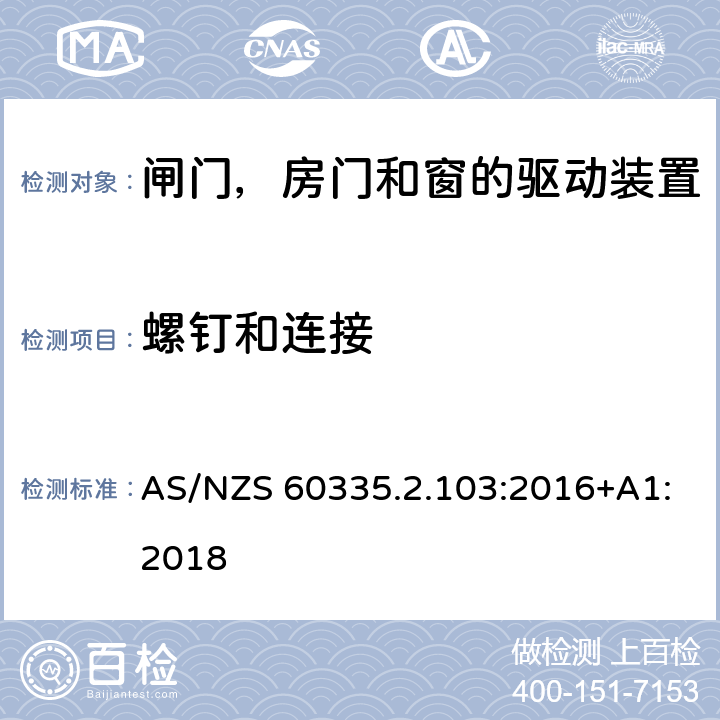 螺钉和连接 家用和类似用途电器的安全 闸门，房门和窗的驱动装置的特殊要求 AS/NZS 60335.2.103:2016+A1:2018 28