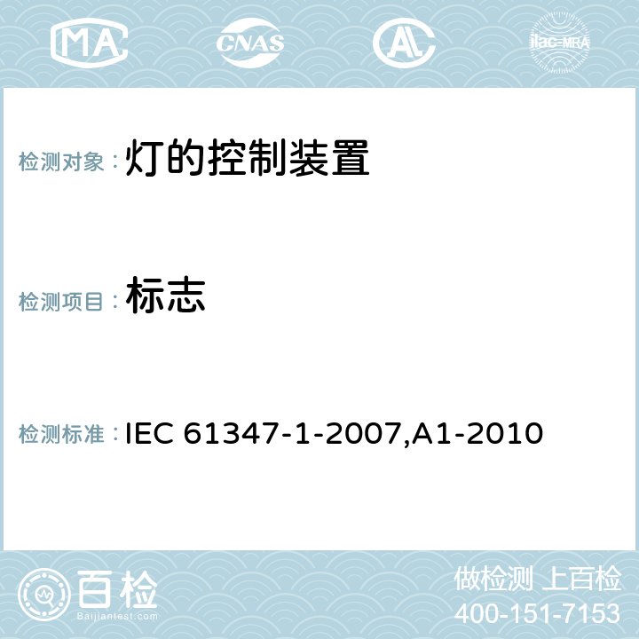 标志 灯的控制装置 第1部分:一般要求和安全要求 IEC 61347-1-2007,A1-2010 7