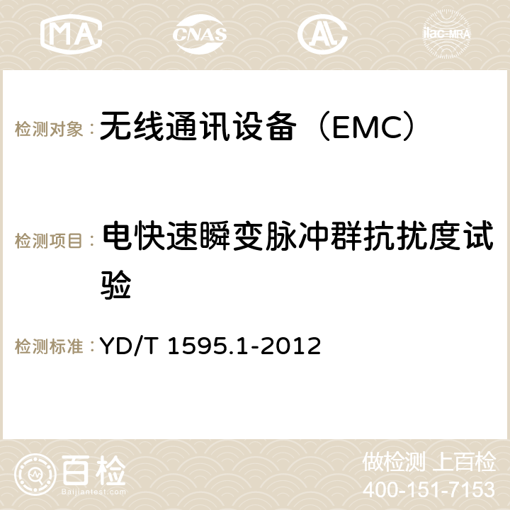 電快速瞬變脈沖群抗擾度試驗 2GHz WCDMA數字蜂窩移動通信系統電磁兼容性要求和測量方法;第1部分: 用戶設備及其輔助設備 YD/T 1595.1-2012 6