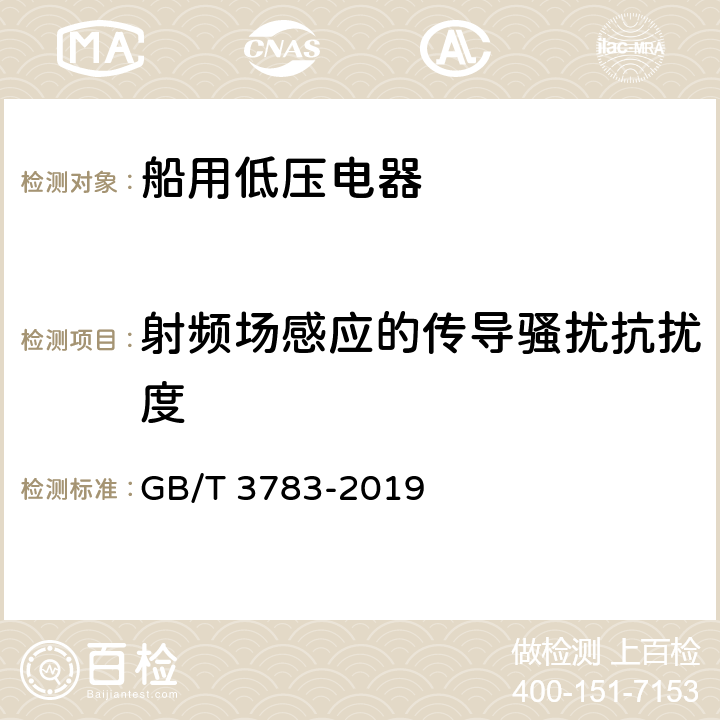 射频场感应的传导骚扰抗扰度 船用低压电器基本要求 GB/T 3783-2019 8.6.4