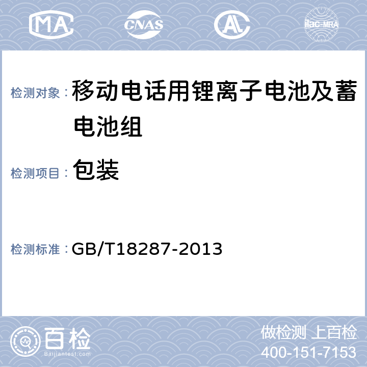 包装 移动电话用锂离子蓄电池及蓄电池组总规范 GB/T18287-2013 7.2