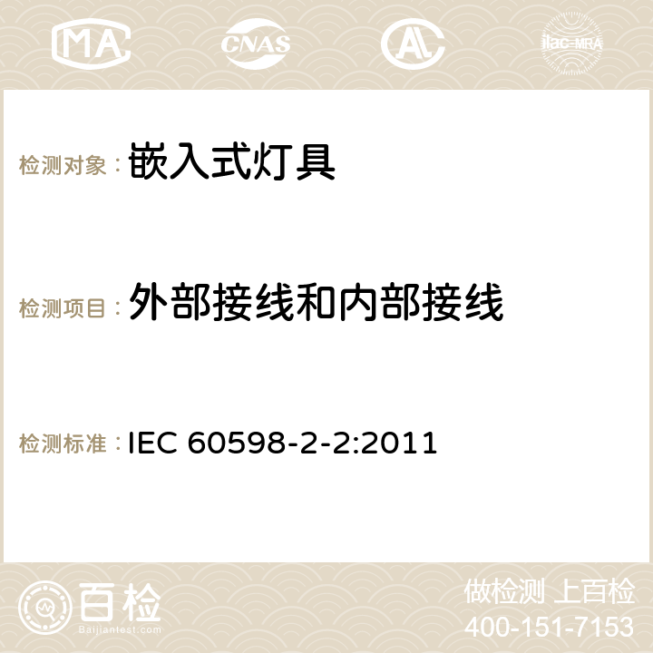 外部接线和内部接线 灯具 第2-2部分：特殊要求 嵌入式灯具 IEC 60598-2-2:2011 10